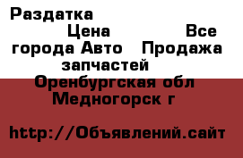 Раздатка Hyundayi Santa Fe 2007 2,7 › Цена ­ 15 000 - Все города Авто » Продажа запчастей   . Оренбургская обл.,Медногорск г.